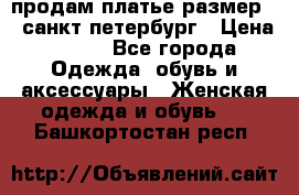 продам платье,размер 42,санкт-петербург › Цена ­ 300 - Все города Одежда, обувь и аксессуары » Женская одежда и обувь   . Башкортостан респ.